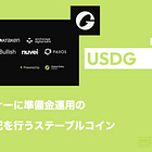 【USDG】パートナーに準備金運用の収益分配を行うステーブルコイン / Paxsosが発行し規制準拠 / @global_dollar