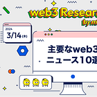 【3/14(木)のweb3ニュース10選】2月のGameFiプレイヤー数が20%急増 / ビットコインDeFiアプリ Sovrynがイーサリアムに拡張 / Swellが独自L2チェーン構築を発表 etc...