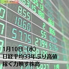 1月10日（水）日経平均33年ぶり高値 稼ぐ力映す株高