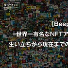 【Beeple】世界一有名なNFTアーティストの全て / 生い立ちから現在までの略歴と代表作を解説