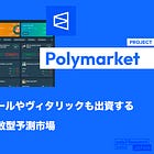 【Polymarket】世界最大の分散型予測市場 / 政治、スポーツ、クリプト、エンタメなどの結果を予測しベッティング / ピーターティールやヴィタリックも出資 / @Polymarket