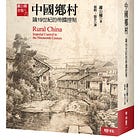 蕭公權｜中國鄉村：論19世紀的帝國控制