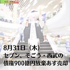 8月31日（木）セブン、そごう・西武の債権900億円放棄 あす売却
