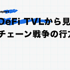 DeFi TVLから見るチェーン戦争の行方