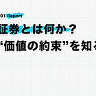 証券とは何か？ – “価値の約束”を知る【前編】
