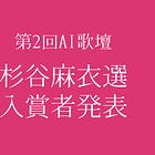 人間選者 杉谷麻衣さんの短歌作品選評を発表します(第2回AI歌壇)