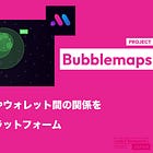 【Bubblemaps】トークン分布やウォレット間の関係を可視化するプラットフォーム / 過去データや変遷も確認 / @bubblemaps