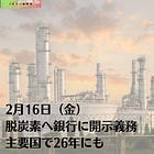 2月16日（金）脱炭素へ銀行に開示義務 主要国で26年にも