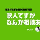 「歌人ですがなんか相談ある？」- 短歌の作り方初心者お悩み[無料]相談(ゲスト：上篠翔さん) 