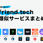 【friend.tech類似サービスまとめ】各プロダクトの比較と差別化ポイント / SocialFiの未来を考察