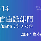 第14回毎月短歌・自由詠部門（選者・塩本抄さん）選評発表