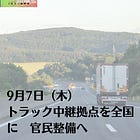 9月7日（木）トラック中継拠点を全国に 官民整備へ