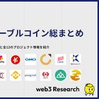 【国内ステーブルコイン総まとめ】ステーブルコインの概要と12のプロジェクト情報を一挙紹介！