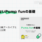 今更聞けないPump funの基礎