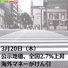 3月20日（木）公示地価、全国2.7%上昇 海外マネーがけん引