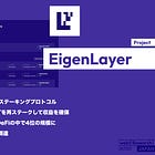 【EigenLayer】ETH上に構築されたリステーキングプロトコル / ネイティブETHorLSTを再ステークして収益を確保 / TVL8.3Bドルを超えDeFiの中で4位の規模に / 累計$164.4Mを資金調達 @eigenlayer