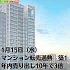 1月15日（水）マンション転売過熱 築1年内売り出し10年で3倍