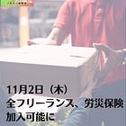11月2日（木）全フリーランス、労災保険加入可能に