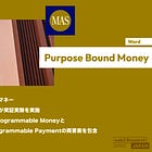 【Purpose Bound Money】目的を制限するデジタルマネー / シンガポール金融管理局が実証実験を実施 / 通貨をプログラムするProgrammable Moneyと決済にプログラムするProgrammable Paymentの両要素を包含