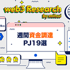 【週間資金調達PJ】11/20(月)~11/26(日)に資金調達したweb3プロジェクト19選