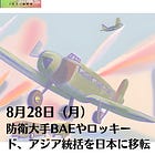 8月28日（月）防衛大手BAEやロッキード、アジア統括を日本に移転