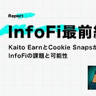 【InfoFi最前線】Kaito EarnとCookie Snapsから見るInfoFiの課題と可能性