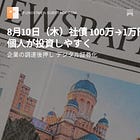 8月10日（木）社債 100万→1万円単位に 個人が投資しやすく