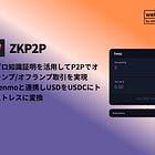 【ZKP2P】ゼロ知識証明を活用してP2Pでオンランプ,オフランプ取引を実現 / Venmoと連携しUSDをUSDCにトラストレスに変換