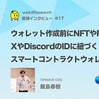 【TIPWAVE】ウォレット作成前にNFTやFTを送付！？XやDiscordのIDに紐づくスマートコントラクトウォレット