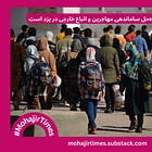 قانون تنها راه‌حل ساماندهی مهاجرین و اتباع خارجی در یزد است