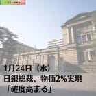 1月24日（水）日銀総裁、物価2%実現「確度高まる」