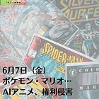 6月7日（金）ポケモン・マリオ…AIアニメ、権利侵害
