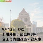 9月13日（水）上川外相、武見厚労相 きょう内閣改造・党人事