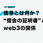 債券とは何か？ – “借金の証明書”とweb3の関係【後編】