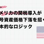 アメリカの関税導入が暗号資産価格下落を招く基本的なロジック