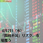 4月2日（水）「関税不況」リスク、市場覆う