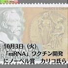 10月3日（火）「mRNA」ワクチン開発にノーベル賞 カリコ氏ら