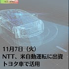 11月7日（火）NTT、米自動運転に出資 トヨタ車で活用