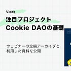 注目プロジェクト「Cokkie DAO」の基礎【動画&資料付き】