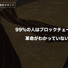99%の人はブロックチェーンの革命がわかっていない