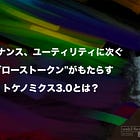 ガバナンス、ユーティリティに次ぐ"グローストークン"がもたらすトケノミクス3.0とは