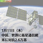 1月11日（木）中国、世界に衛星通信網 米に対抗2.6万基