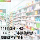 11月13日（水）コンビニ、市販薬解禁へ 薬剤師不在でも