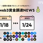 WLFが$300M調達、ETH L2のCornが$8.3M調達、他全33PJ【資金調達PJまとめ】