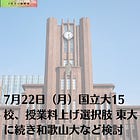 7月22日（月）国立大15校、授業料上げ「選択肢」 東大に続き和歌山大など検討