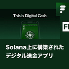 【Flipcash】Solana上に構築されたデジタル送金アプリ / USDCを即座に無料で送金 / SECによって頓挫したファウンダーによる2度目の挑戦 / @flipcash_app