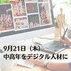 9月21日（木）中高年をデジタル人材に