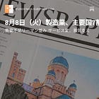 8月8日（火）製造業、主要国7割で不振