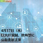 4月17日（水）巨大IT規制、欧州型に 公取委新法案