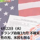 4月22日（火）トランプ政権3カ月 不確実性の刃、米国も削る